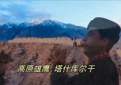 高原雄鹰.塔什库尔干